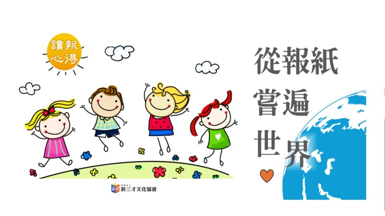 讀報心得 從報紙嘗遍世界