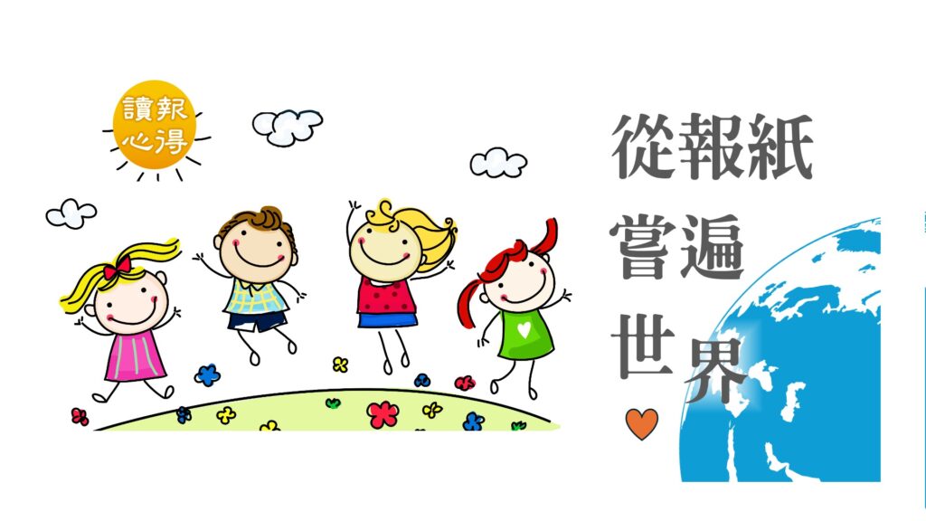讀報心得 從報紙嘗遍世界