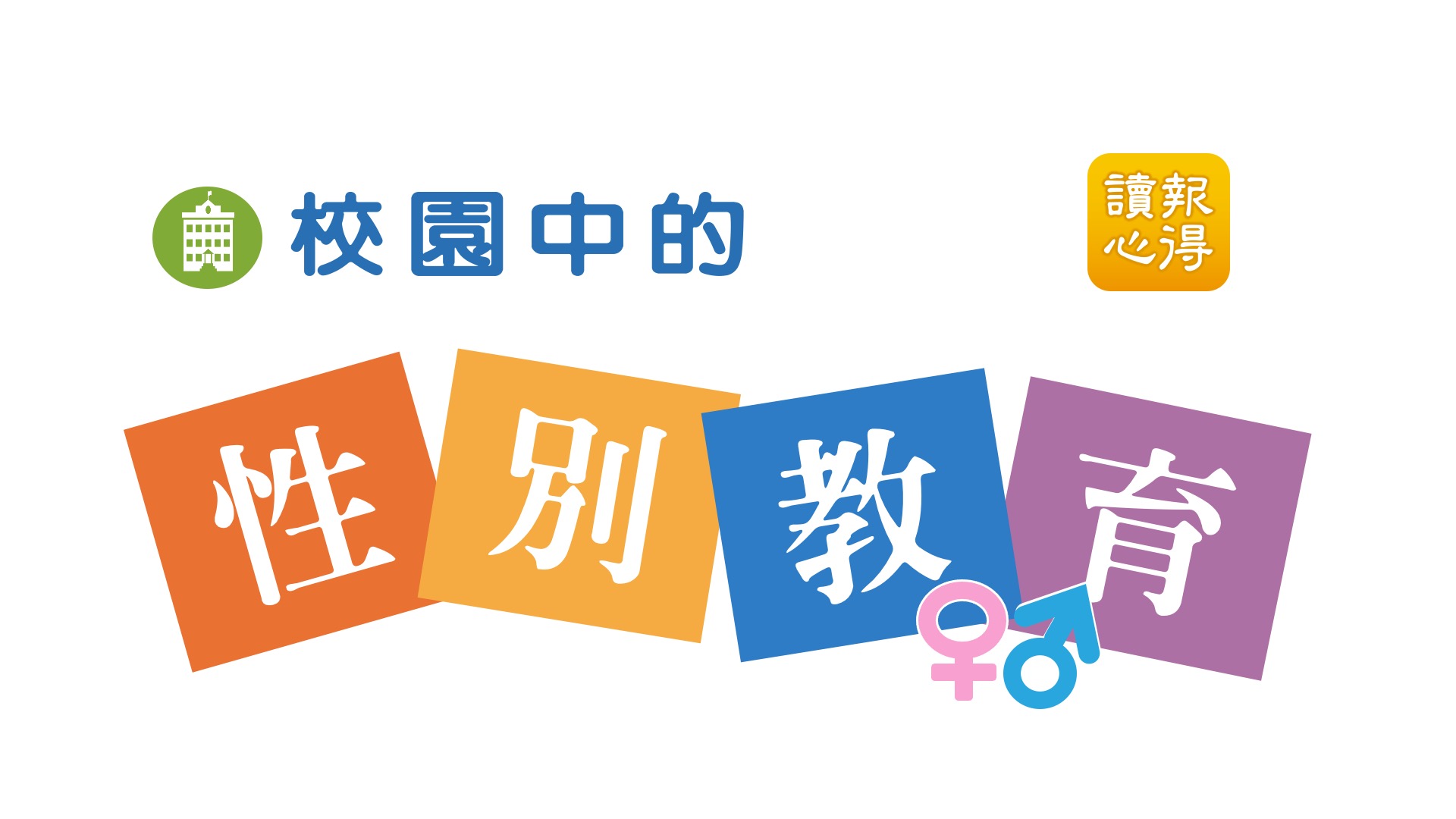 讀報心得 校園中的性別教育