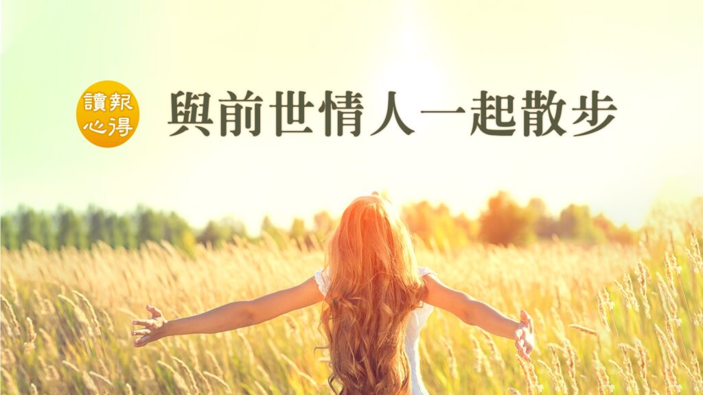 讀報心得 與前世情人一起散步