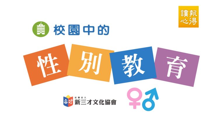 讀報心得 校園中的性別教育