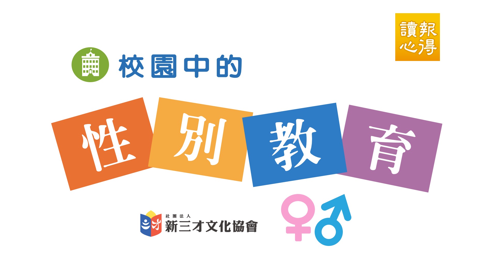 讀報心得 校園中的性別教育