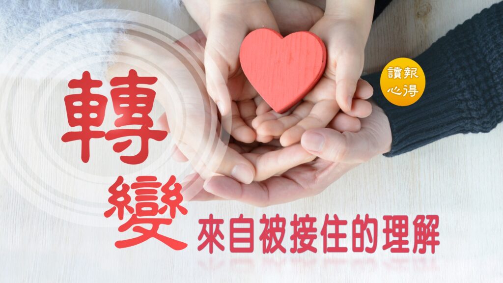 轉變 來自被接住的理解