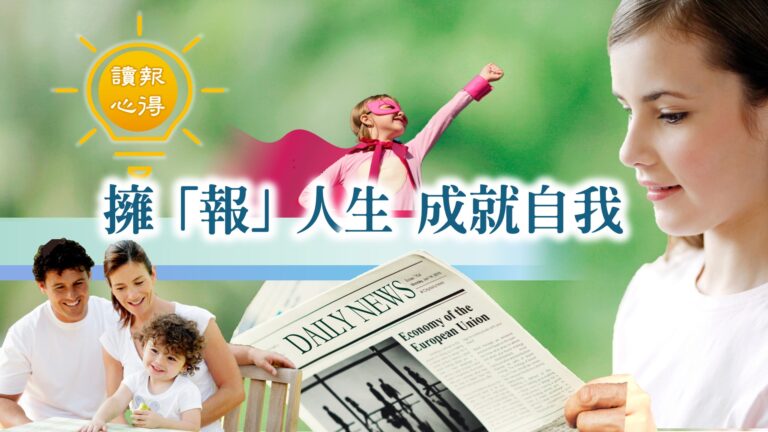 讀報心得 擁報人生 成就自我