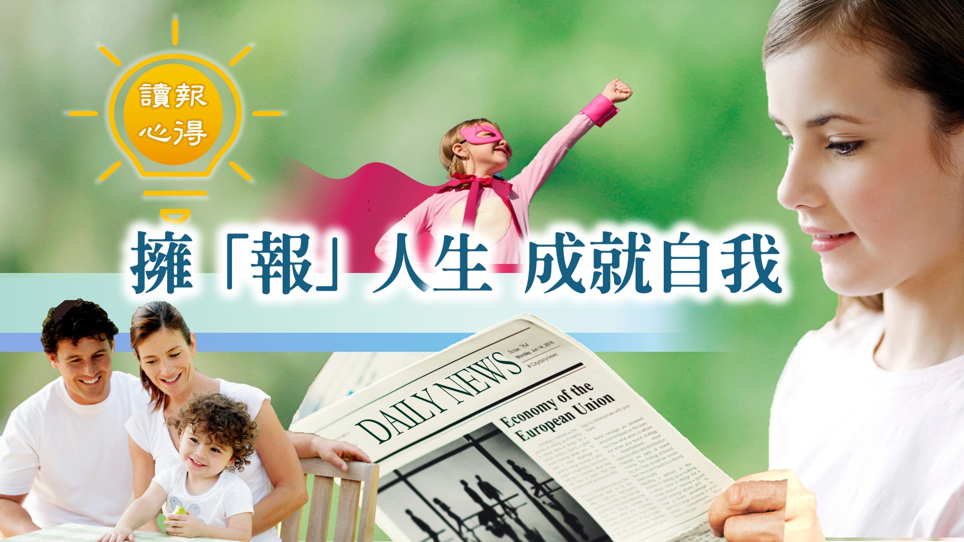 讀報心得 擁報人生 成就自我