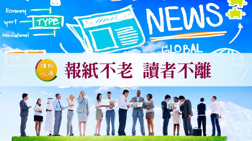 讀報心得 報紙不老 讀者不離