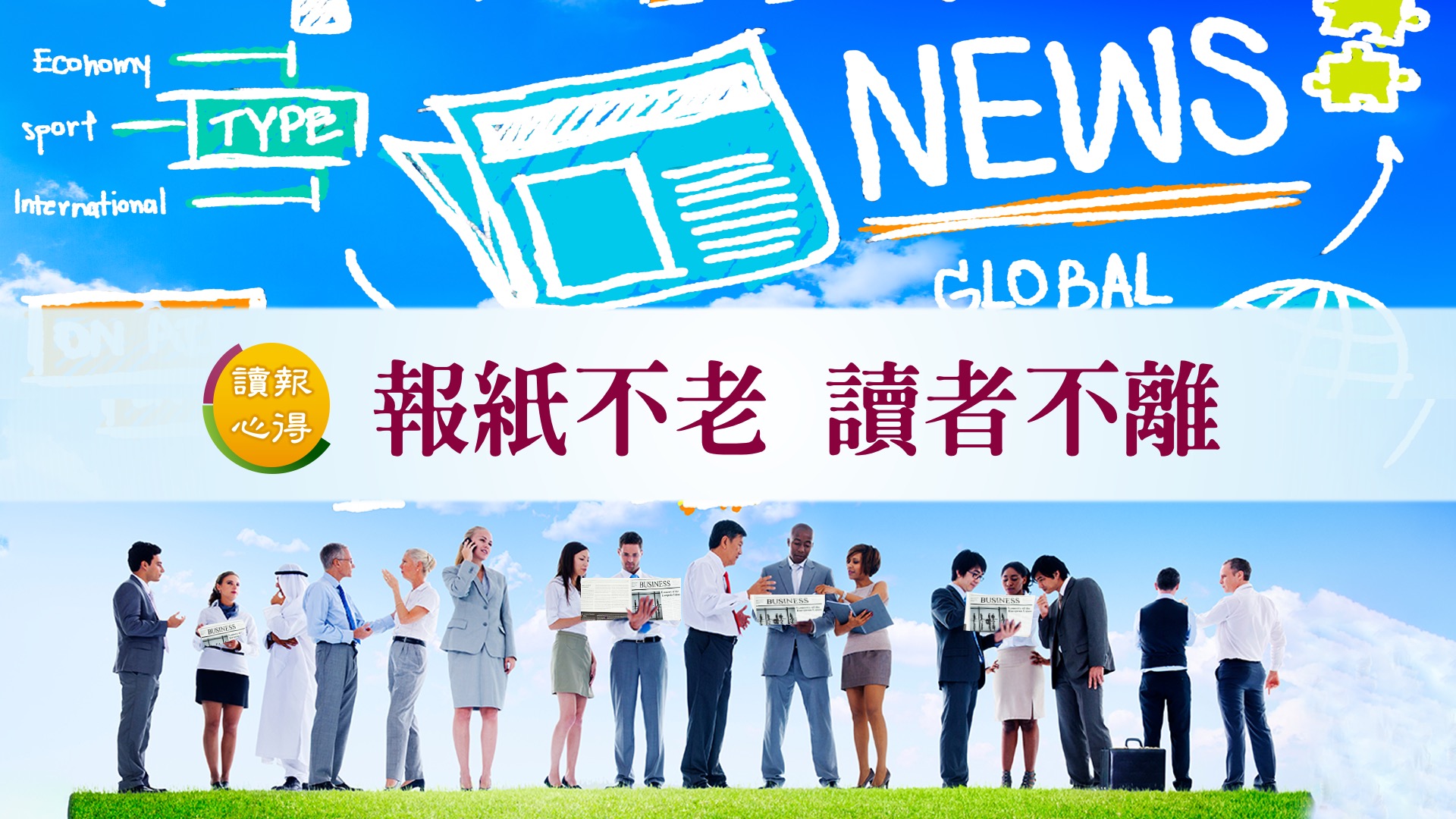 讀報心得 報紙不老 讀者不離