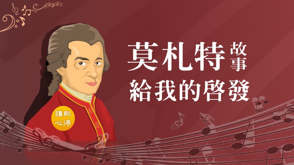 讀報心得 莫札特故事給我