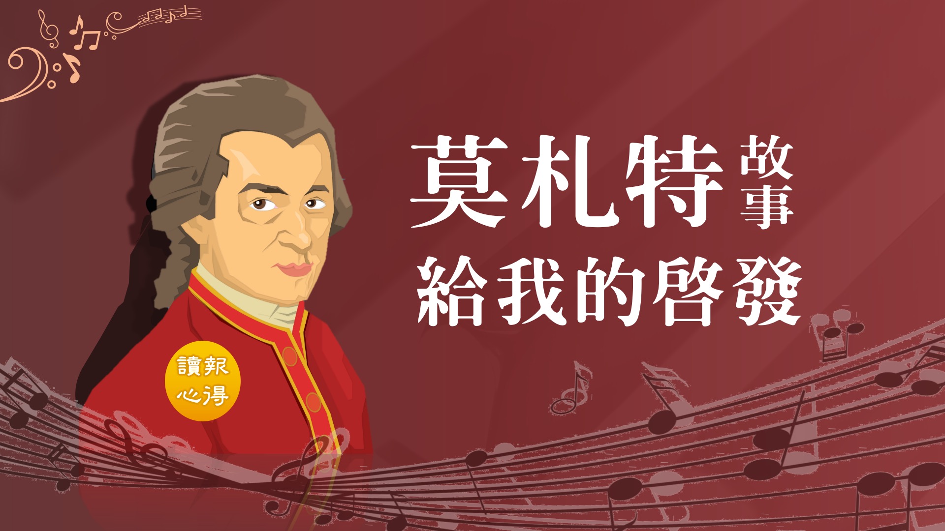 讀報心得 莫札特故事給我