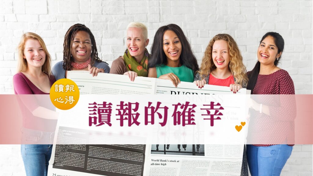 讀報心得 讀報的確幸