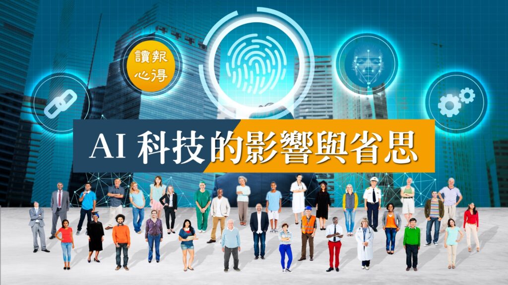 讀報心得 AI科技的影響與省思
