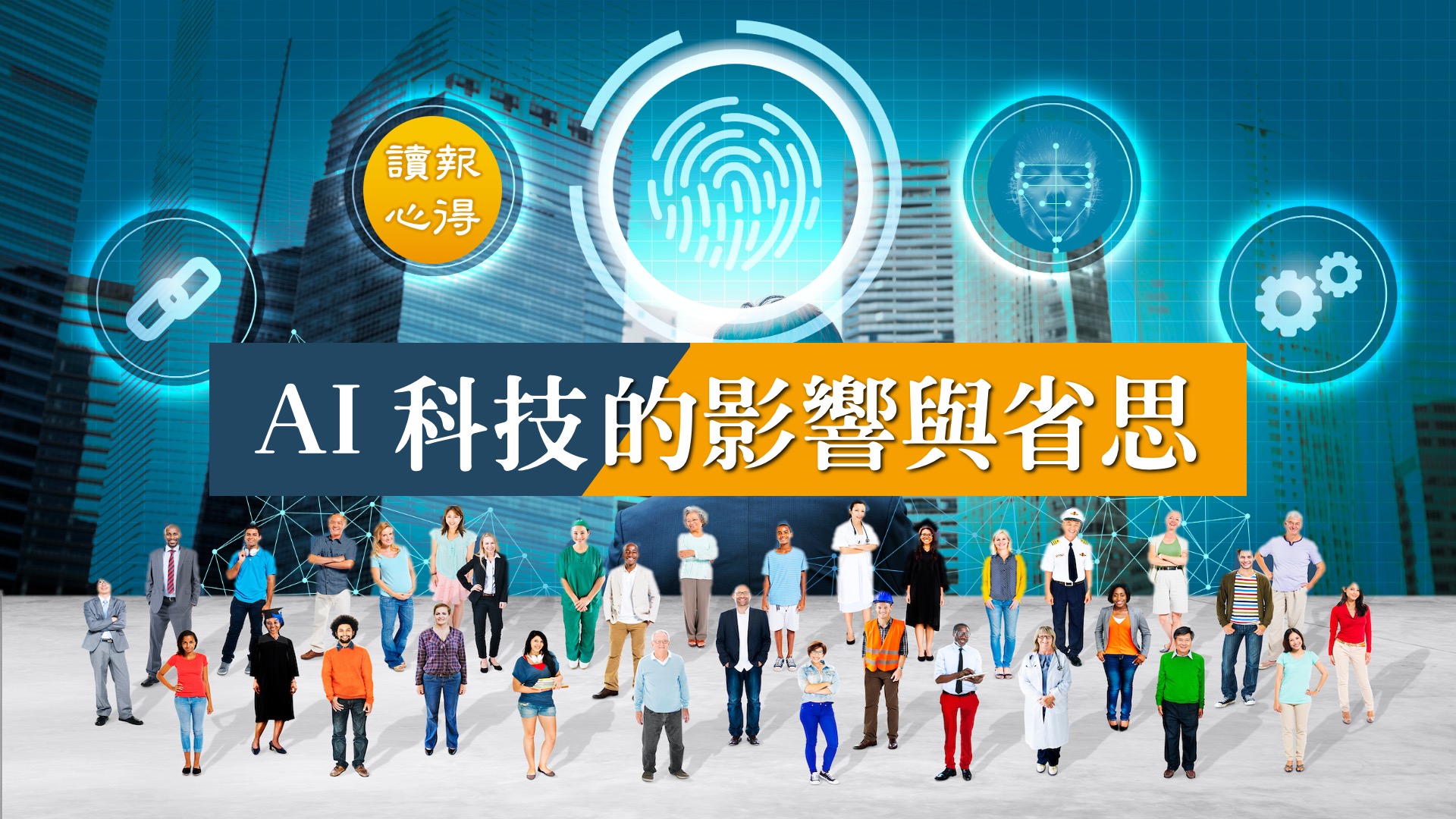 讀報心得 AI科技的影響與省思