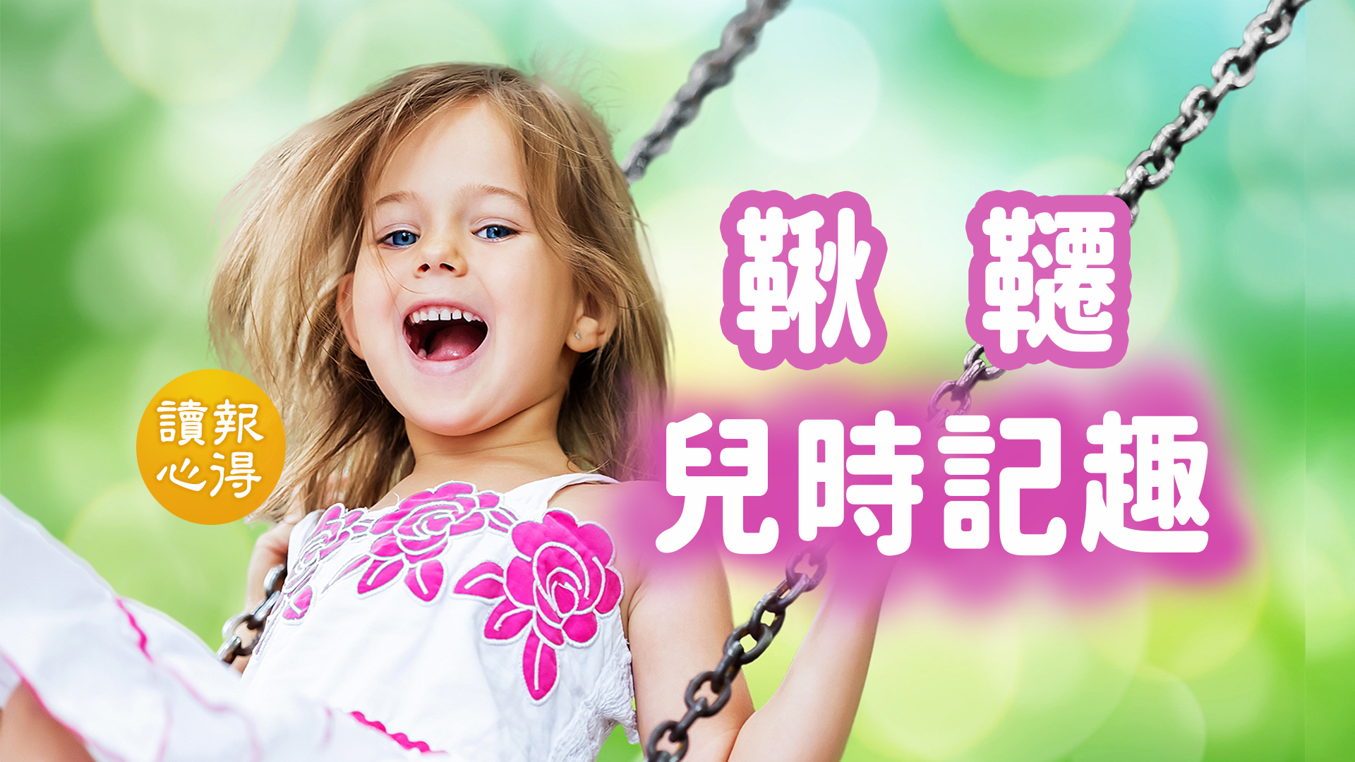 讀報心得 兒時記趣 鞦韆