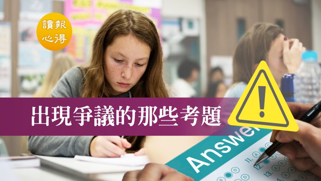 讀報心得 出現爭議的那些考題