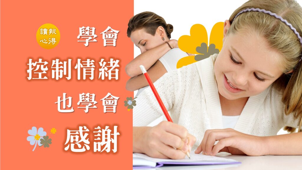 讀報心得 學會控制情緒 也學會感謝