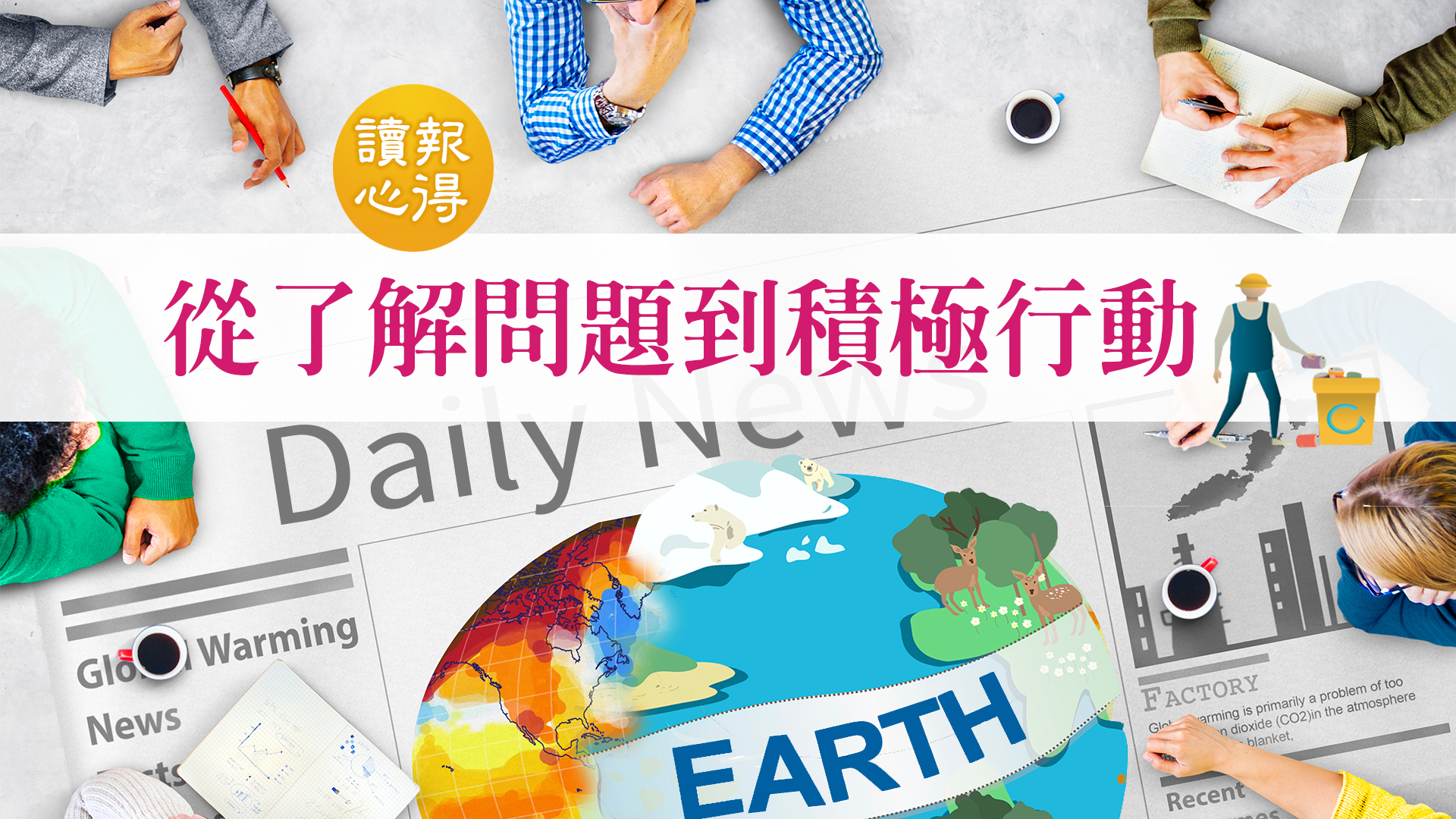 讀報心得 從了解問題到積極行動