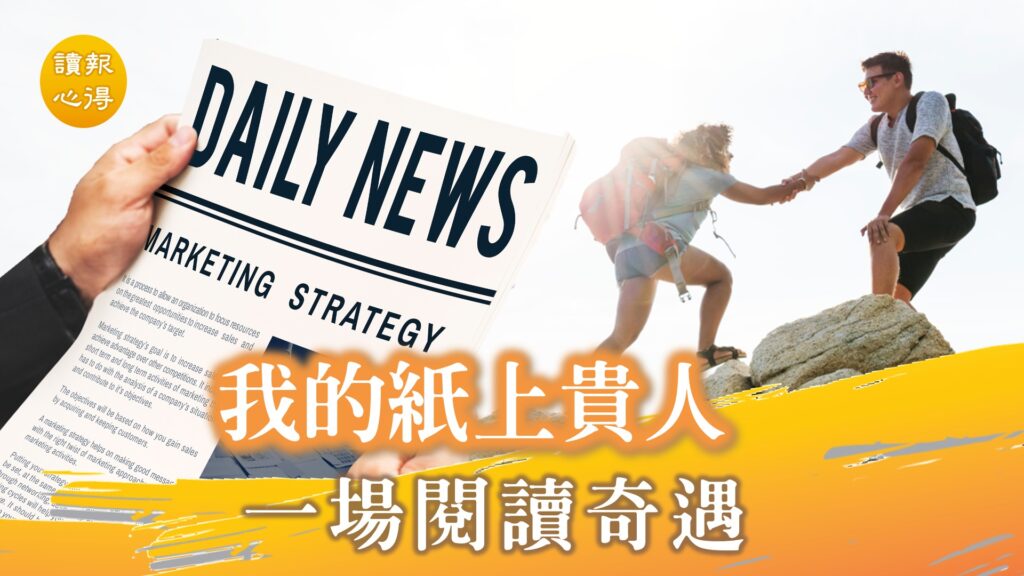 讀報心得 我的紙上貴人 一場閱讀奇遇