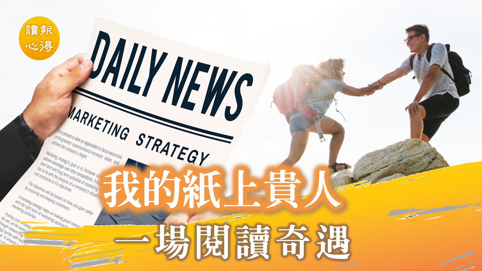 讀報心得 我的紙上貴人 一場閱讀奇遇