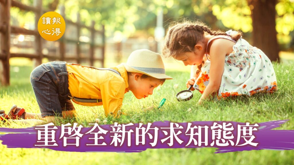 讀報心得 重啟全新的求知態度