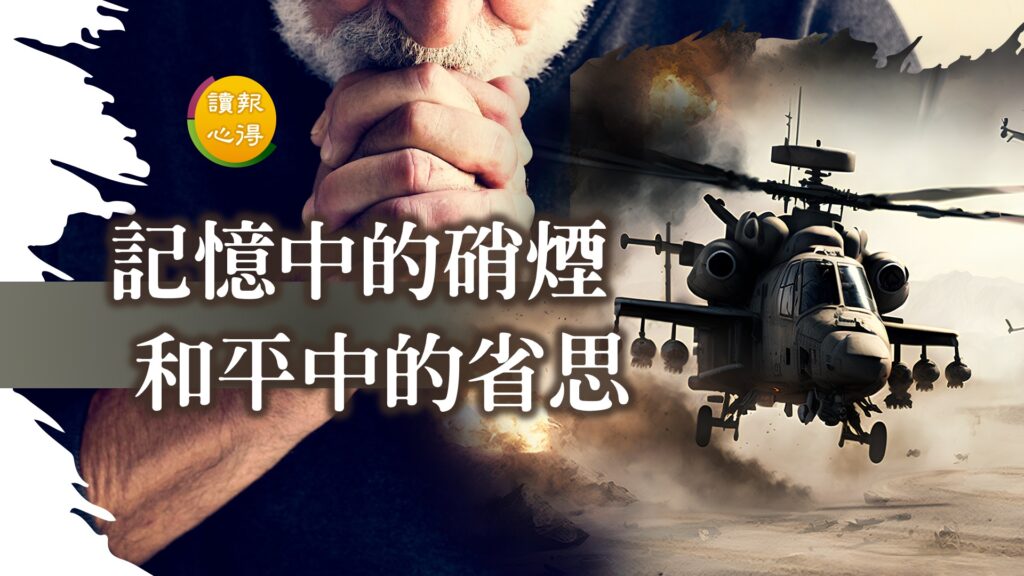 讀報心得 記憶中的硝煙、和平中的省思