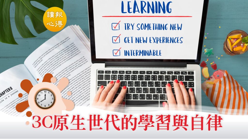 讀報心得 3C原生世代的學習與自律