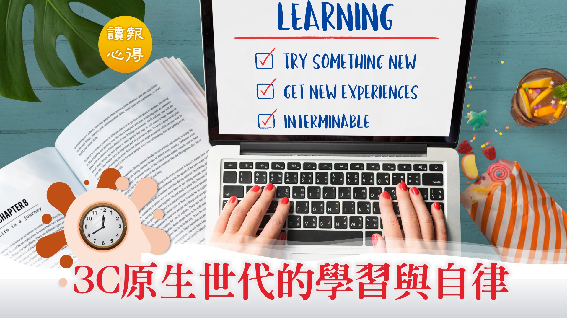 讀報心得 3C原生世代的學習與自律