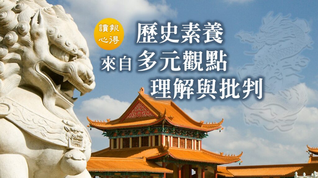 讀報心得 歷史素養 來自多元觀點理解與批判