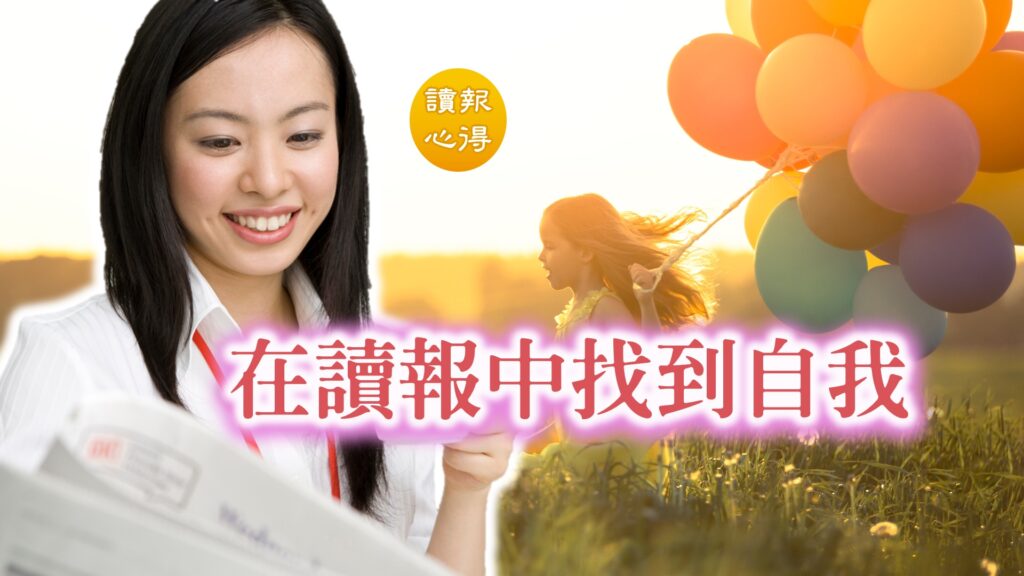 讀報心得 在讀報中找到自我